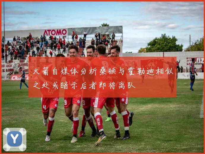 火箭自媒体分析桑顿与霍勒迪相似之处或暗示后者即将离队