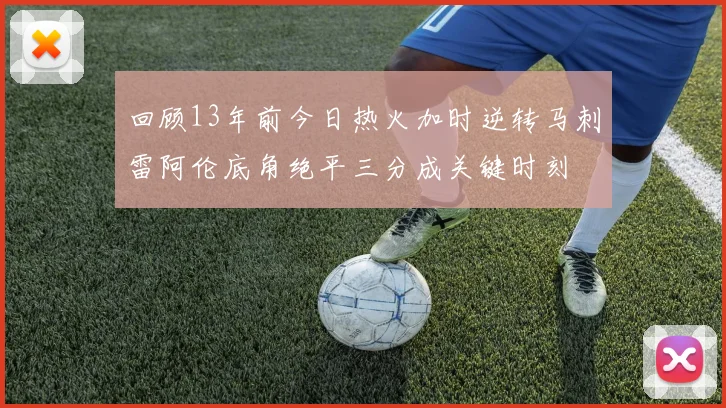 回顾13年前今日热火加时逆转马刺雷阿伦底角绝平三分成关键时刻