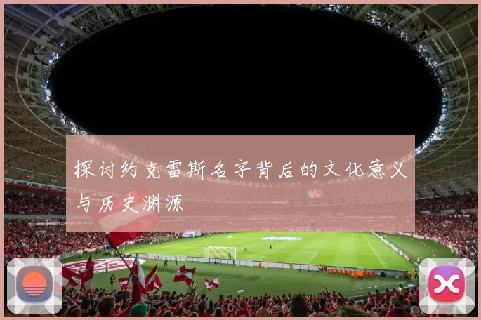 探讨约克雷斯名字背后的文化意义与历史渊源