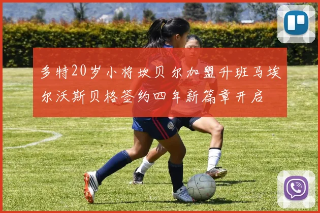 多特20岁小将坎贝尔加盟升班马埃尔沃斯贝格签约四年新篇章开启