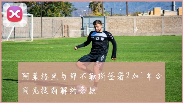 阿莱格里与那不勒斯签署2加1年合同无提前解约条款